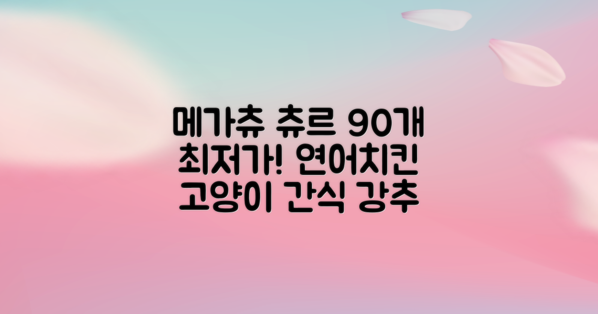 메가츄 짜먹는 츄르 고양이간식 90스틱 대용량, 연어+치킨+참치, 15g, 90개 추천 리뷰