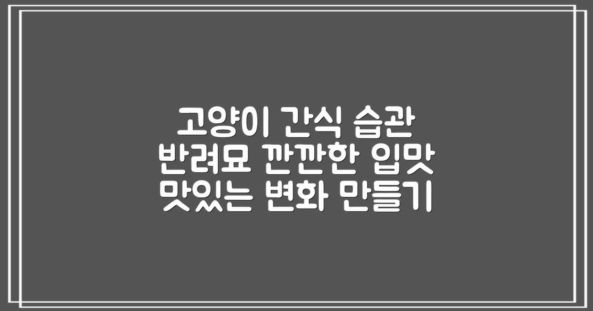 우리 고양이 간식 습관 바꾸기