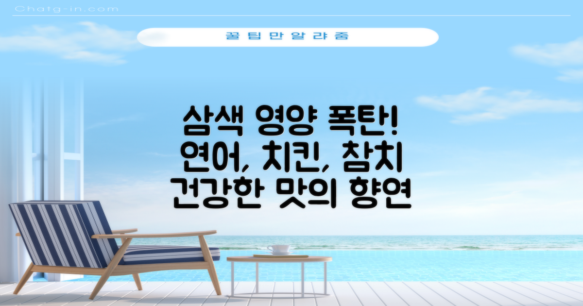 연어+치킨+참치, 삼색 영양 가득