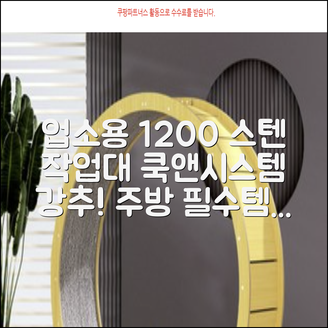 [쿡앤시스템 업소용작업대 1단 1200 조리대 스텐작업대 주방선반 조리대/하부장, 재질 STS 201, 1200*600*800 추천 리뷰