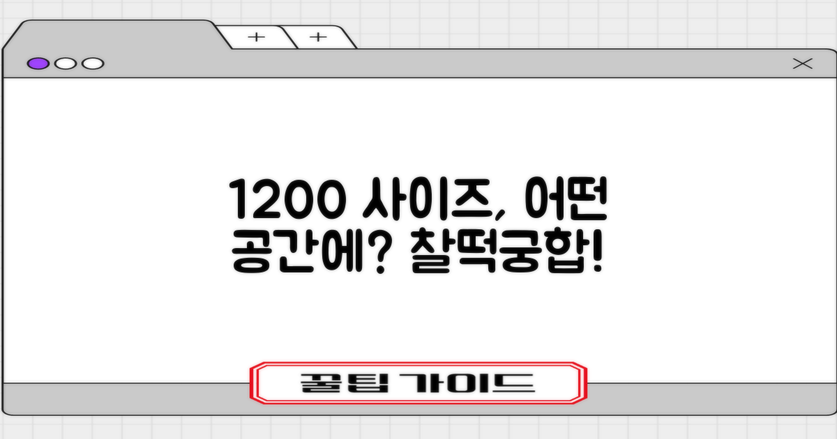1200 사이즈, 어떤 공간에 맞을까?
