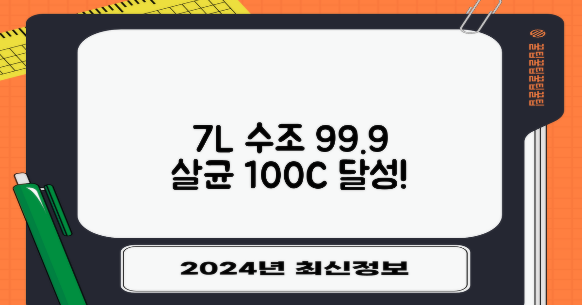 7L 수조, 100도씨로 99.9% 살균