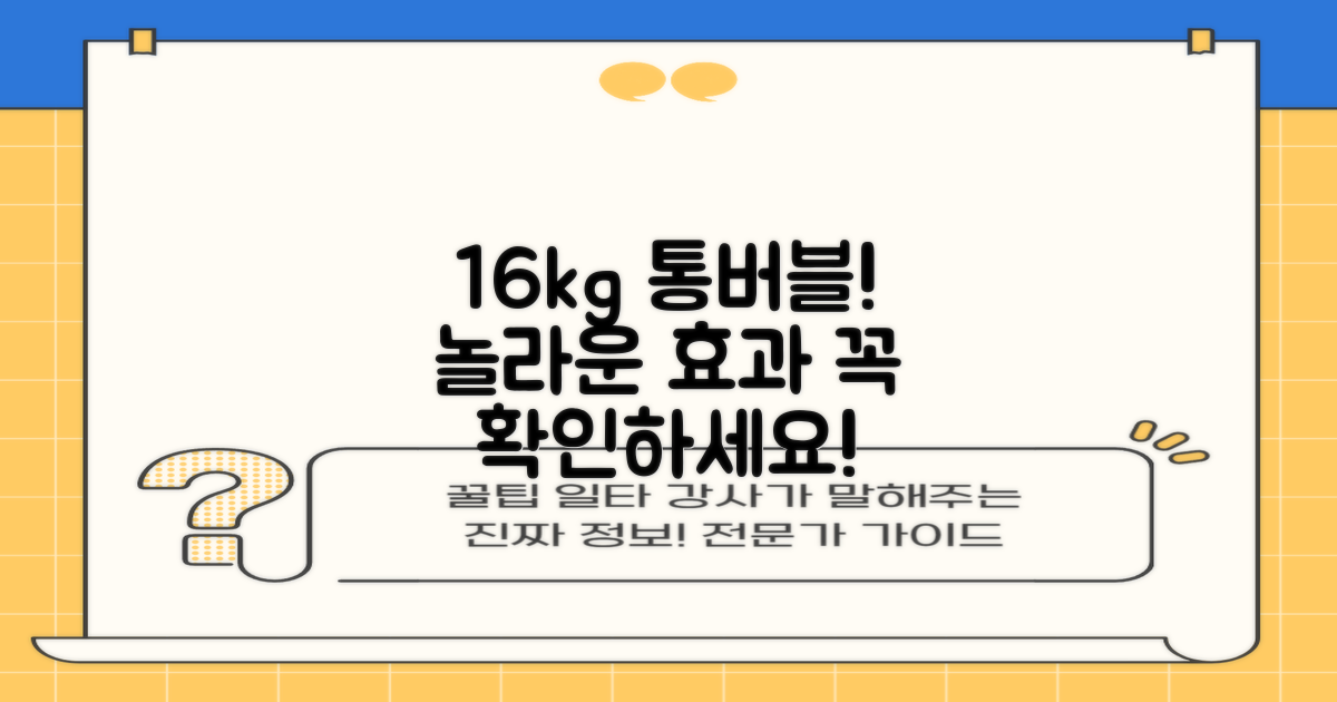 16kg 통버블, 왜 좋을까요?