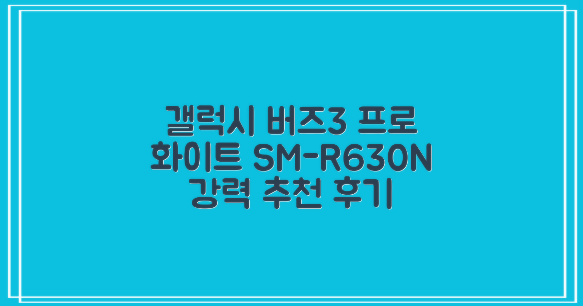 삼성전자 갤럭시 버즈3 프로 블루투스 이어폰, SM-R630N, 화이트 추천 리뷰