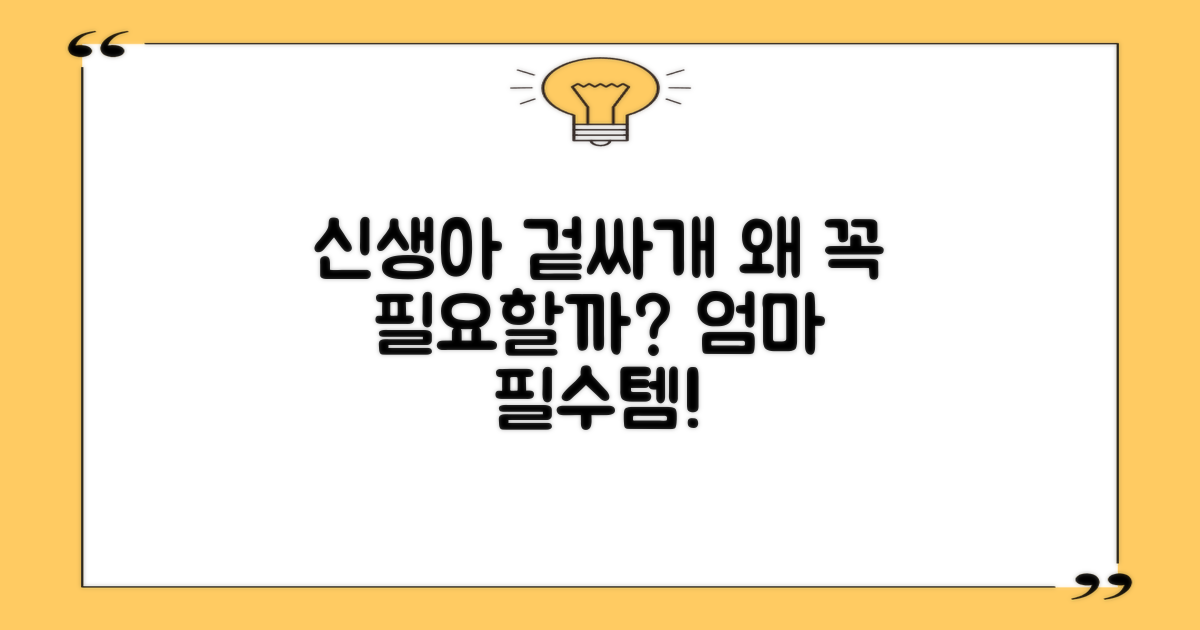 신생아 겉싸개, 왜 필요할까요?