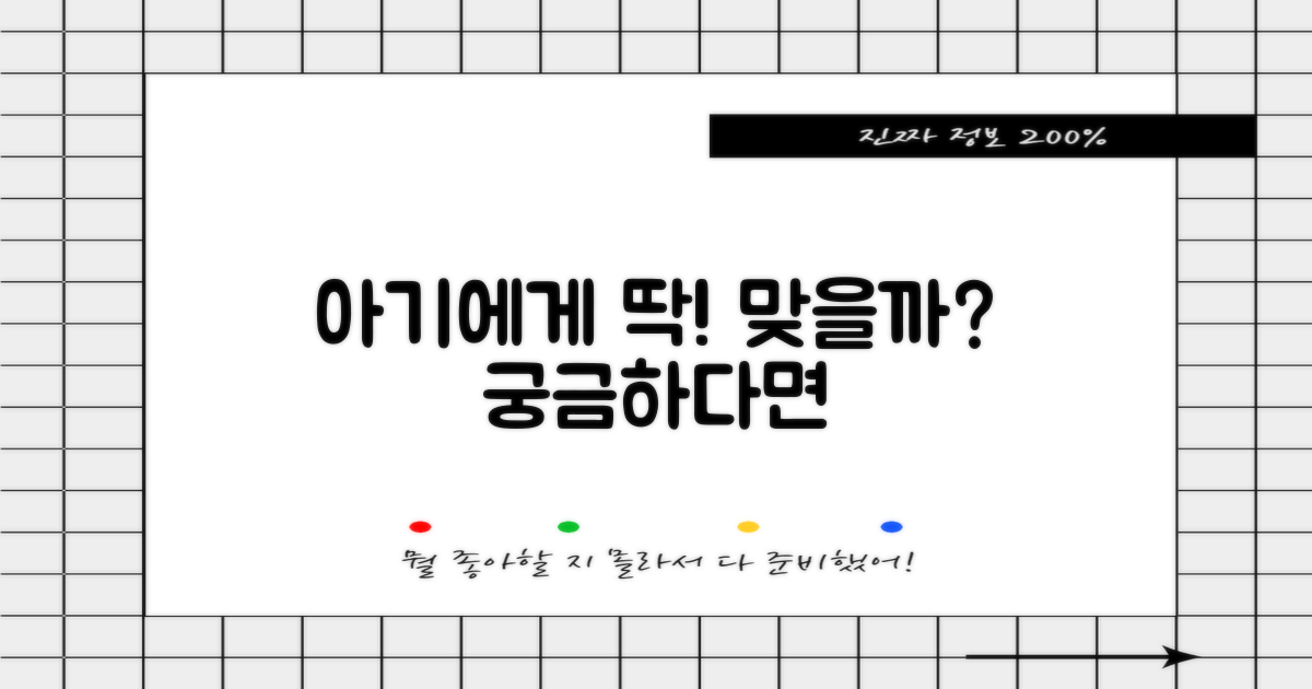 우리 아기에게 딱 맞을까요?