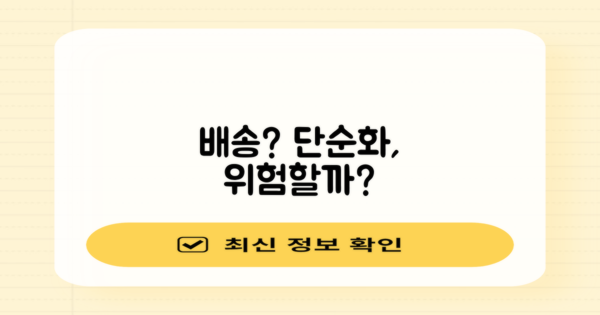 단순 배송, 괜찮을까?