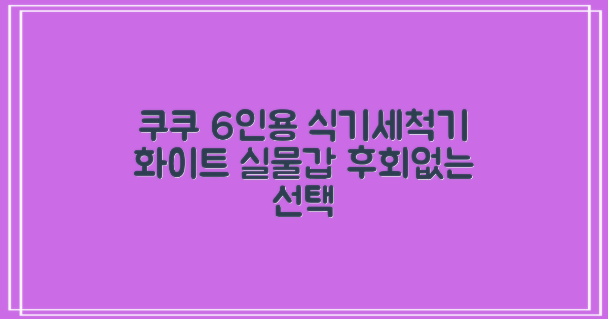 쿠쿠 인테리어 식기세척기 6인용, 퓨어 화이트, CDW-CS0620TWE, 단순배송상품 추천 리뷰