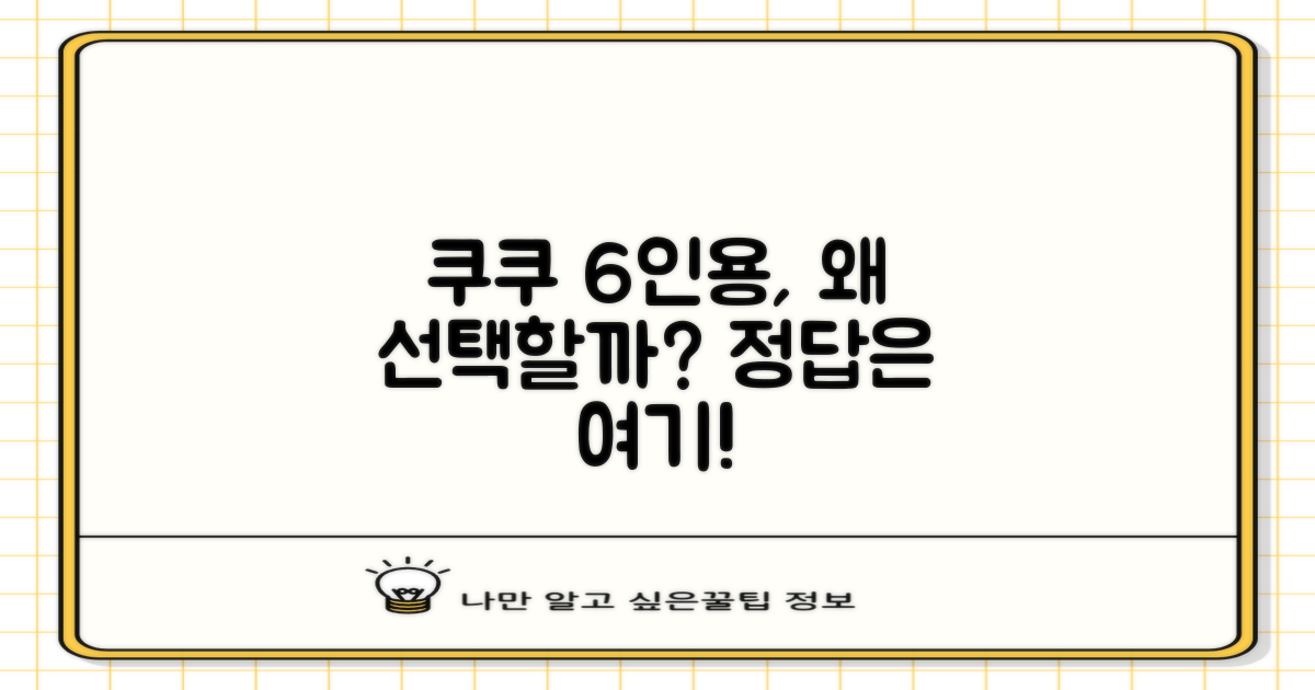 왜 쿠쿠 6인용일까?