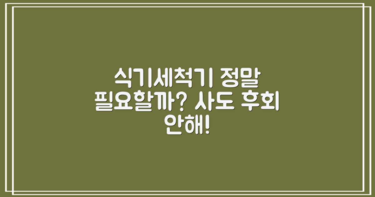 식기세척기, 정말 필요할까?