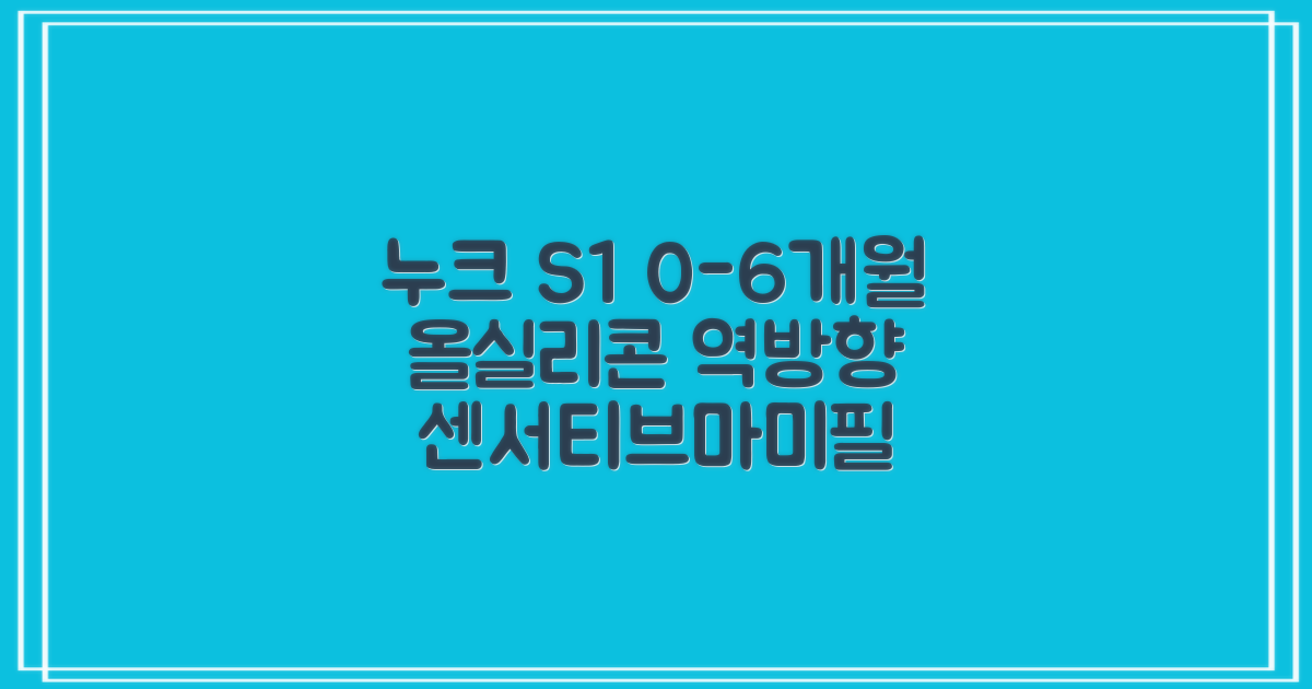 누크 쪽쪽이 체험팩 S1(0~6개월) 올실리콘+역방향(침독예방) [센서티브 1개 + 마미필 2개], 1세트, 핑크+그레이지+샌드스톤, S1 (0~6개월) 추천 리뷰