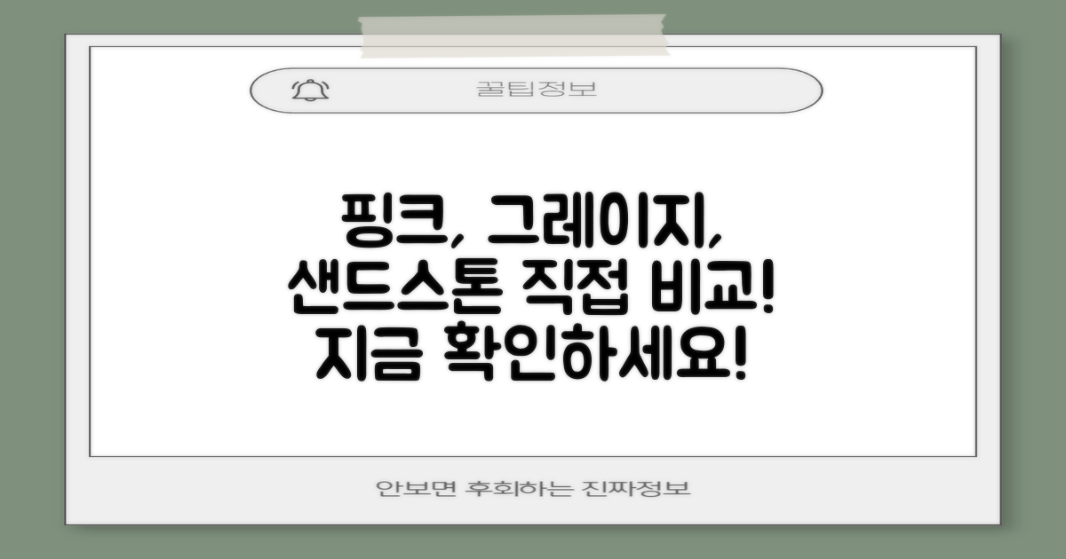 핑크, 그레이지, 샌드스톤 컬러를 직접 확인하세요!